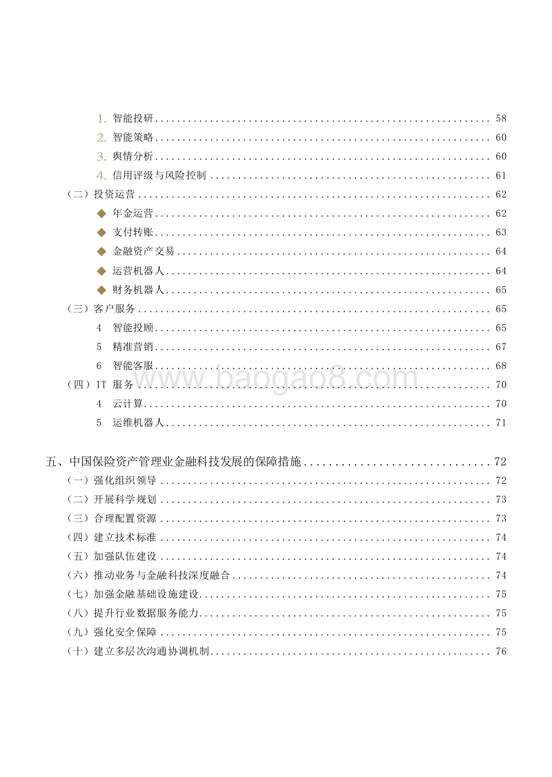 2018-2020中国保险资产管理业金融科技发展报告.doc_第4页