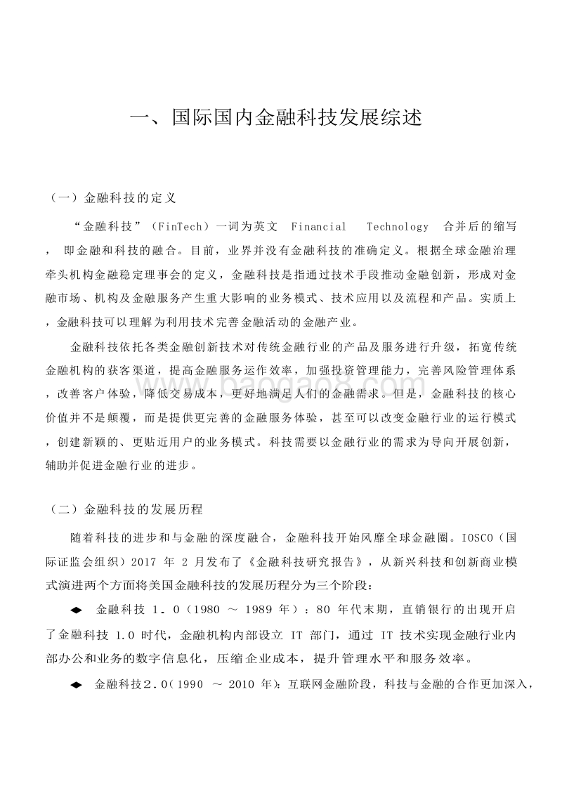 2018-2020中国保险资产管理业金融科技发展报告.doc_第5页