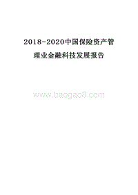 2018-2020中国保险资产管理业金融科技发展报告.doc