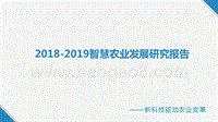 2018-2019智慧农业发展研究报告.pptx