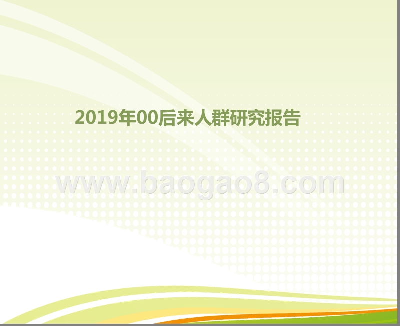 2019年00后来人群研究报告.pptx_第1页