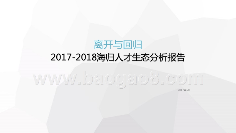 2017-2018海归人才生态分析报告.pptx_第1页