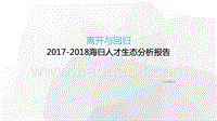 2017-2018海归人才生态分析报告.pptx