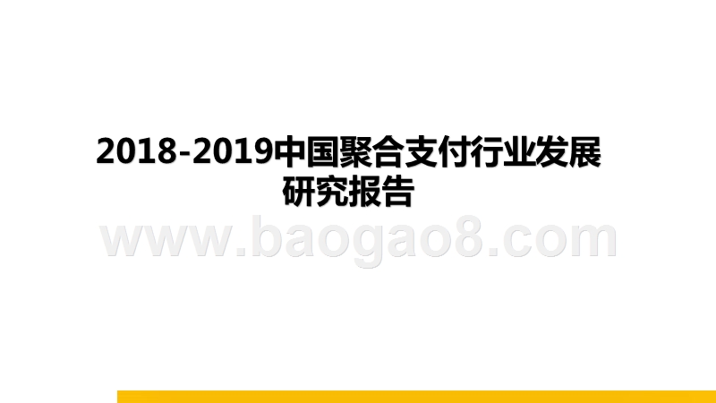 2018-2019中国聚合支付行业发展研究报告.pptx_第1页