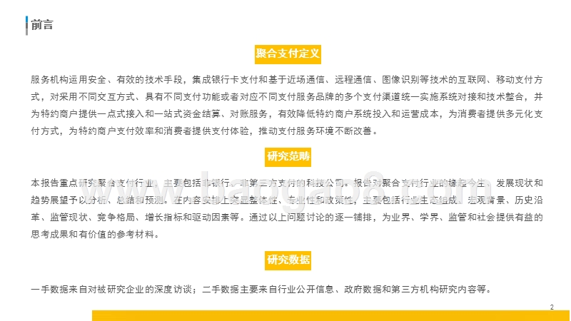 2018-2019中国聚合支付行业发展研究报告.pptx_第2页