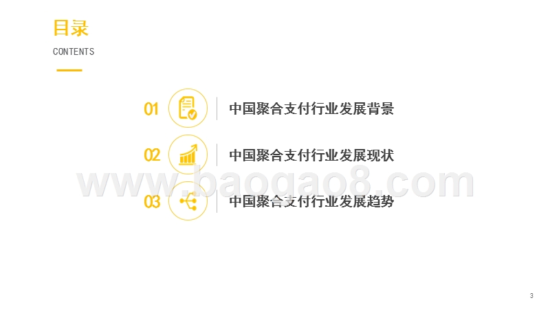 2018-2019中国聚合支付行业发展研究报告.pptx_第3页
