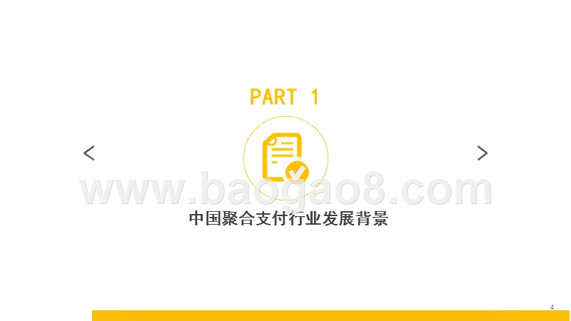 2018-2019中国聚合支付行业发展研究报告.pptx_第4页
