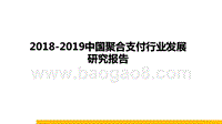 2018-2019中国聚合支付行业发展研究报告.pptx