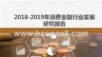2018-2019年消费金融行业发展研究报告.pptx