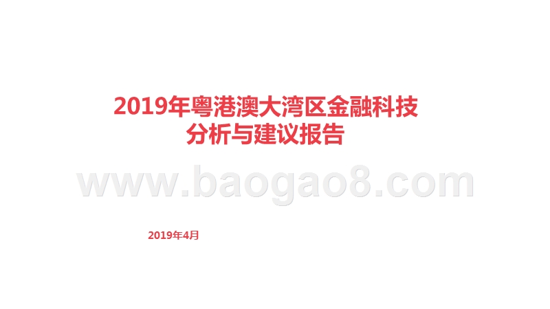 2019年粤港澳大湾区金融科技分析与建议报告.pptx_第1页