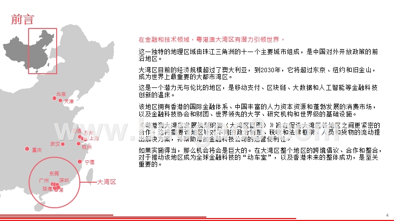2019年粤港澳大湾区金融科技分析与建议报告.pptx_第4页