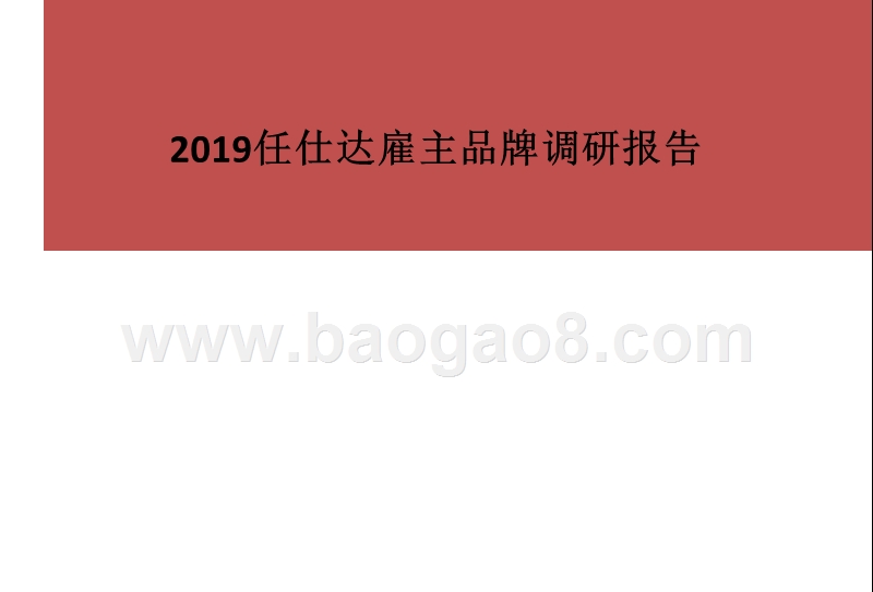 2019任仕达雇主品牌调研报告.pptx_第1页