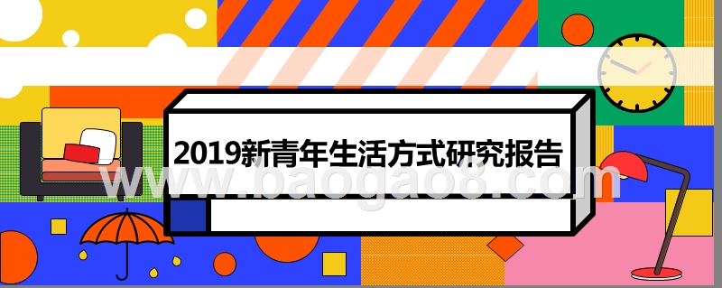 2019新青年生活方式研究报告.pptx_第1页