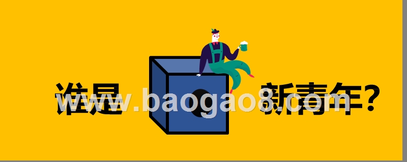 2019新青年生活方式研究报告.pptx_第2页