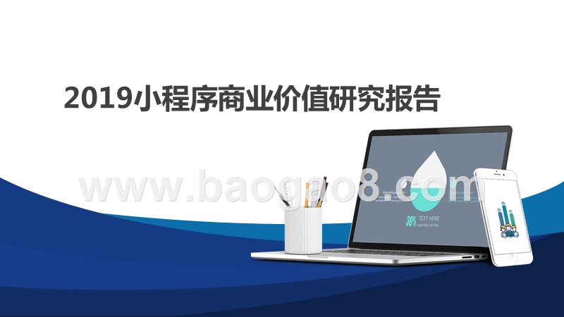 2019小程序商业价值研究报告.pptx_第1页