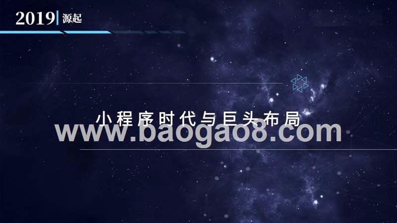 2019小程序商业价值研究报告.pptx_第4页