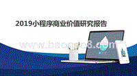 2019小程序商业价值研究报告.pptx