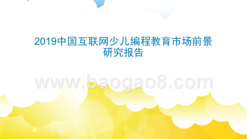 2019中国互联网少儿编程教育市场前景研究报告.pptx_第1页