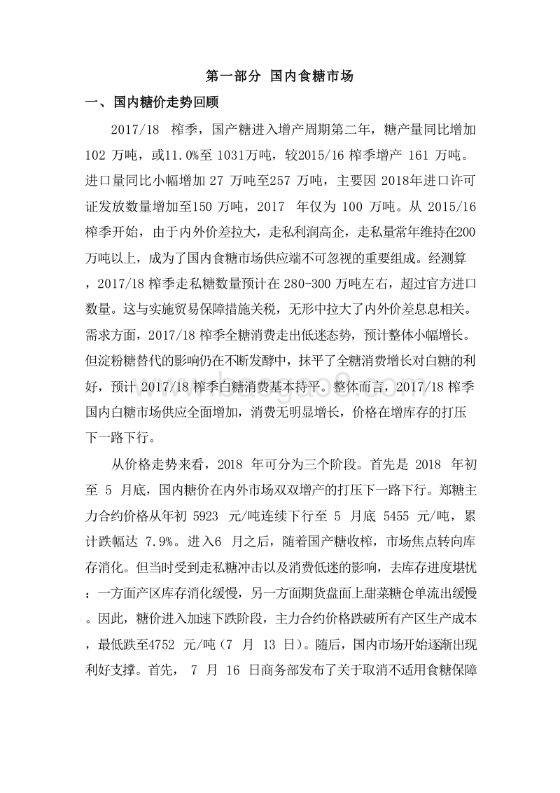 2018年度及2019Q1白糖市场分析报告.doc_第4页