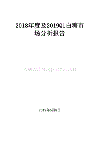 2018年度及2019Q1白糖市场分析报告.doc