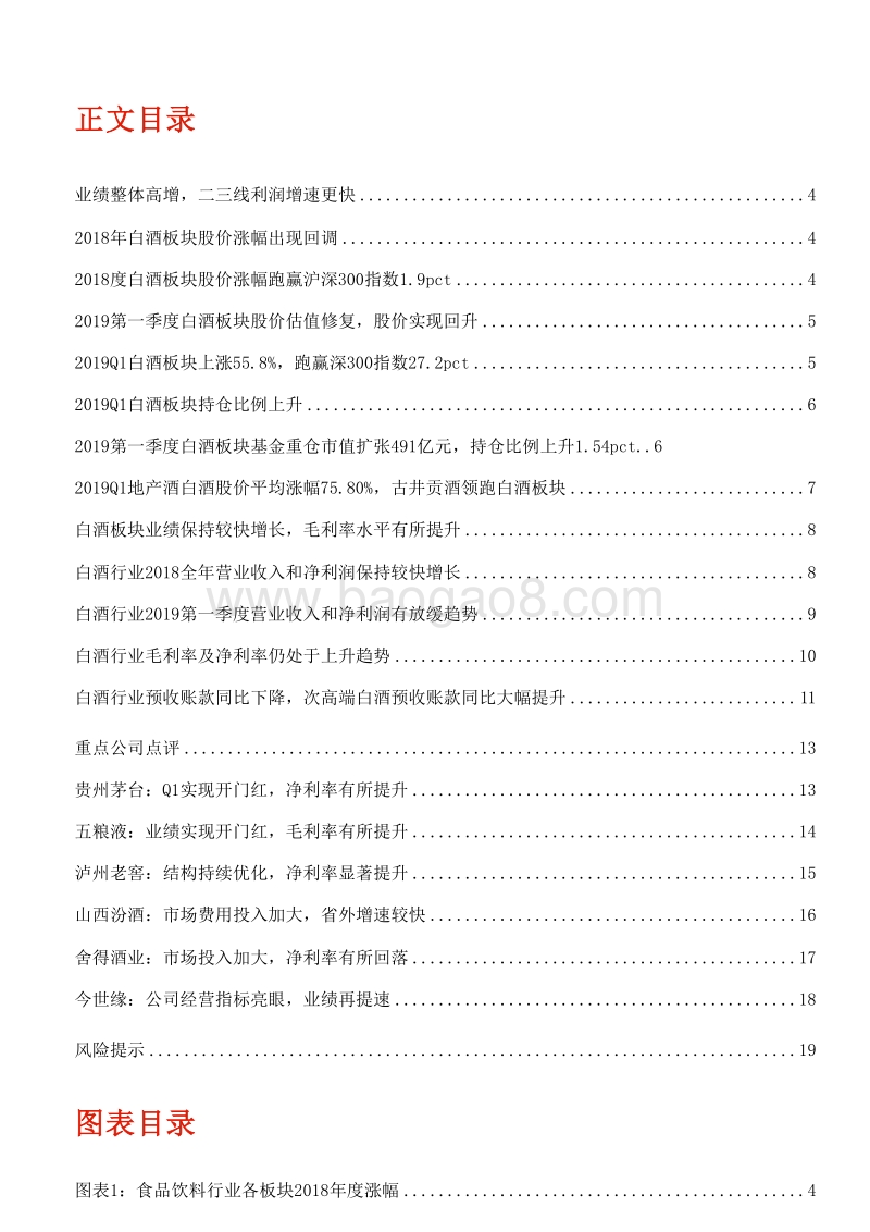 白酒行业2018及2019年一季度总结分析报告.doc_第2页