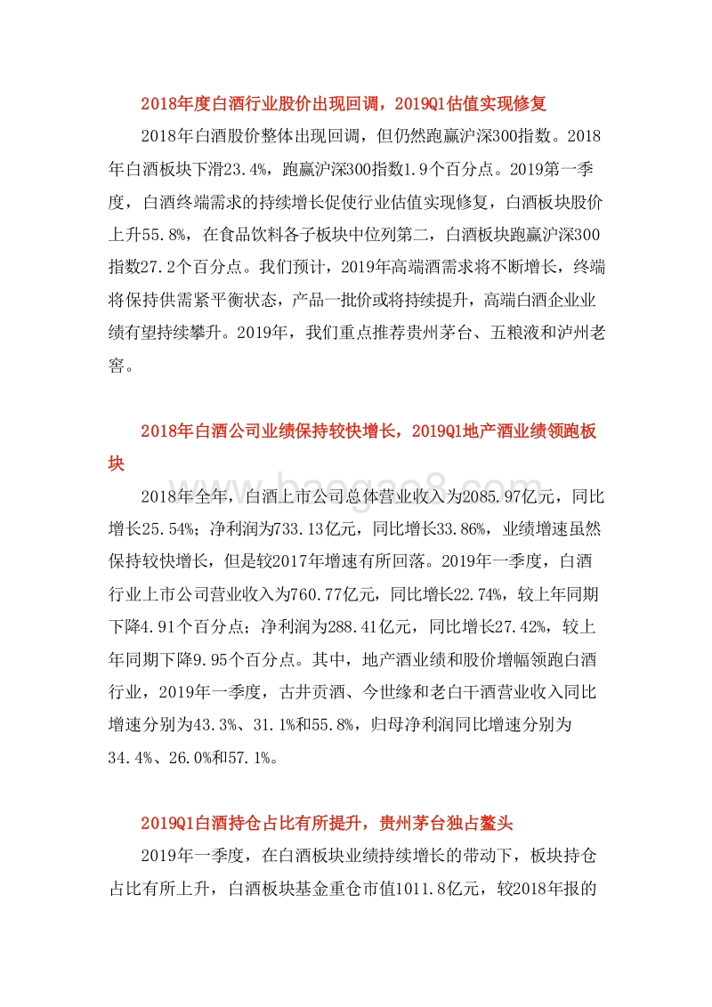 白酒行业2018及2019年一季度总结分析报告.doc_第5页