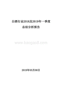 白酒行业2018及2019年一季度总结分析报告.doc