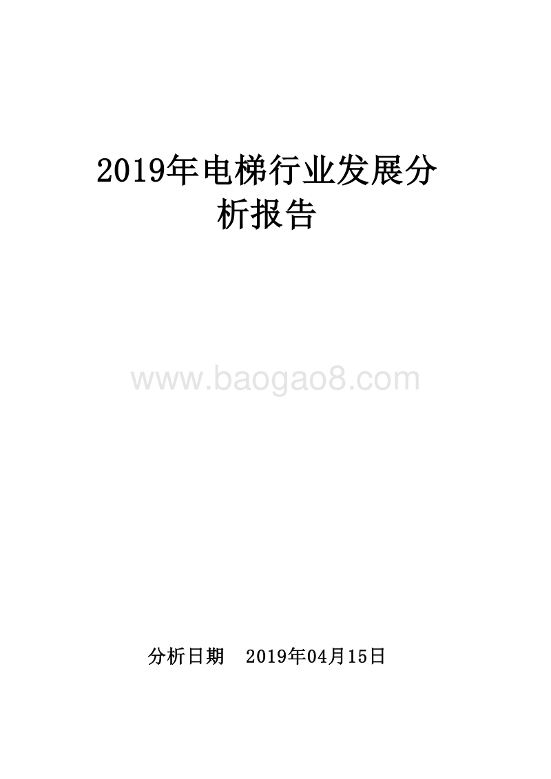 2019年电梯行业发展分析报告.doc_第1页