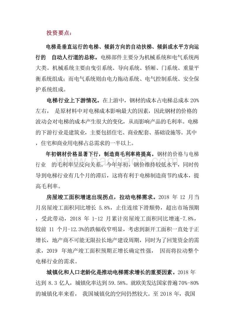 2019年电梯行业发展分析报告.doc_第4页