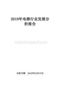 2019年电梯行业发展分析报告.doc