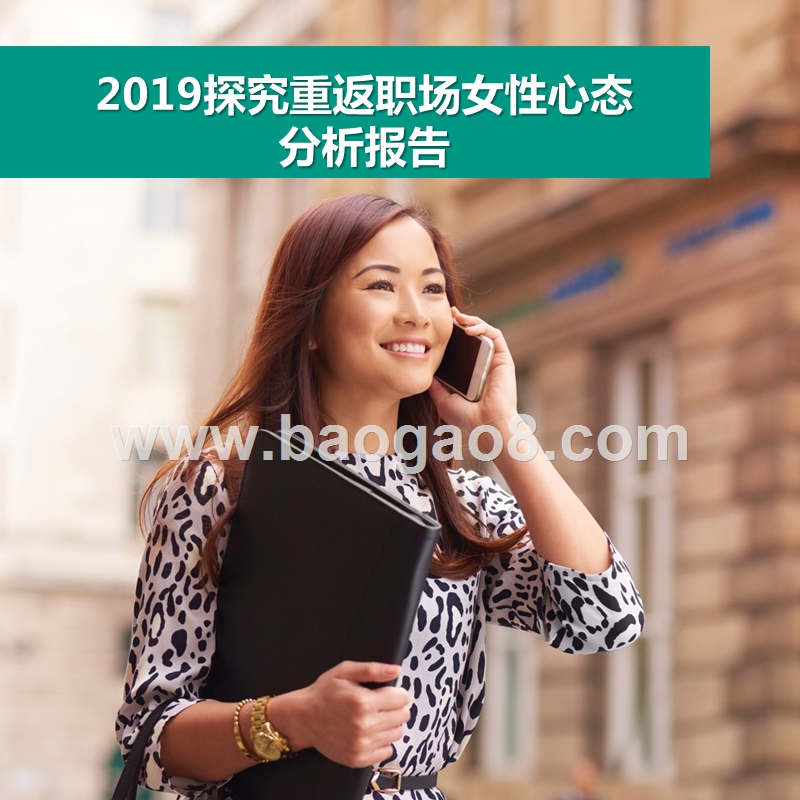 2019探究重返职场女性心态分析报告.pptx_第1页