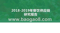 2018-2019年餐饮供应链研究报告.pptx
