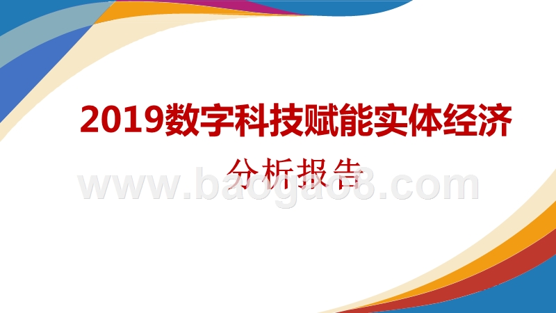 2019数字科技赋能实体经济分析报告.pptx_第1页