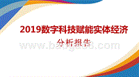 2019数字科技赋能实体经济分析报告.pptx