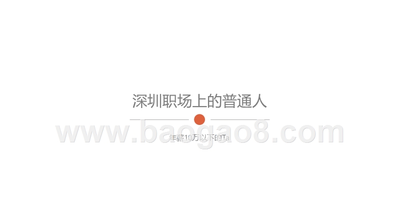 2019深圳职场进化论分析报告.pptx_第3页