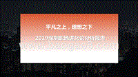 2019深圳职场进化论分析报告.pptx