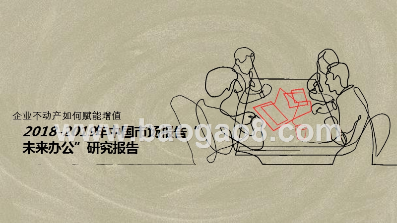 2018-2019年中国市场报告“未来办公”研究报告.pptx_第1页