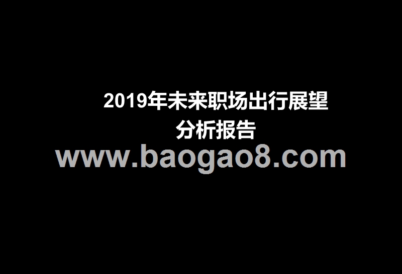 2019年未来职场出行展望分析报告.pptx_第1页