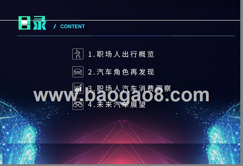 2019年未来职场出行展望分析报告.pptx_第5页