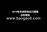 2019年未来职场出行展望分析报告.pptx