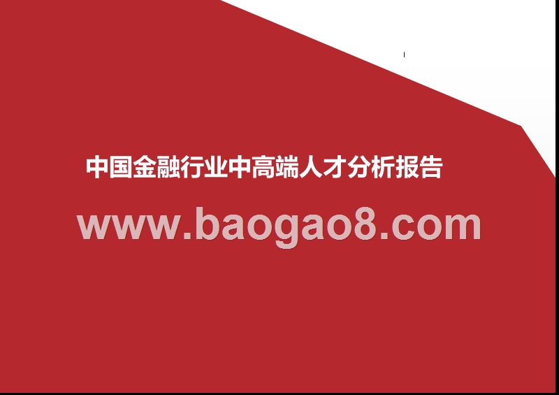 中国金融行业中高端人才分析报告.pptx_第1页