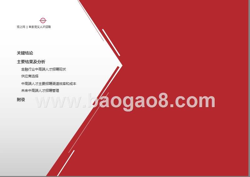 中国金融行业中高端人才分析报告.pptx_第2页