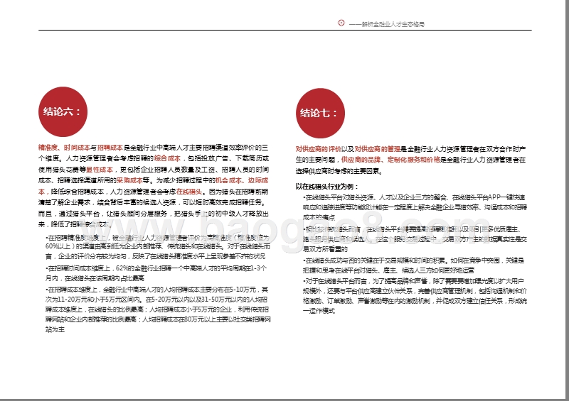 中国金融行业中高端人才分析报告.pptx_第4页