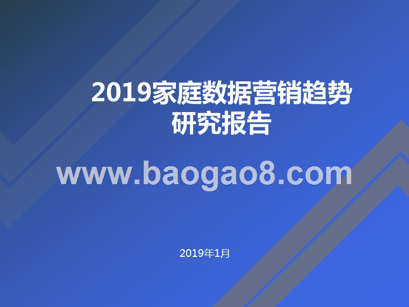 2019家庭数据营销趋势研究报告.pptx_第1页