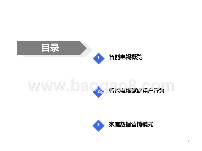2019家庭数据营销趋势研究报告.pptx_第2页