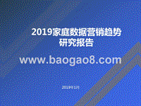 2019家庭数据营销趋势研究报告.pptx