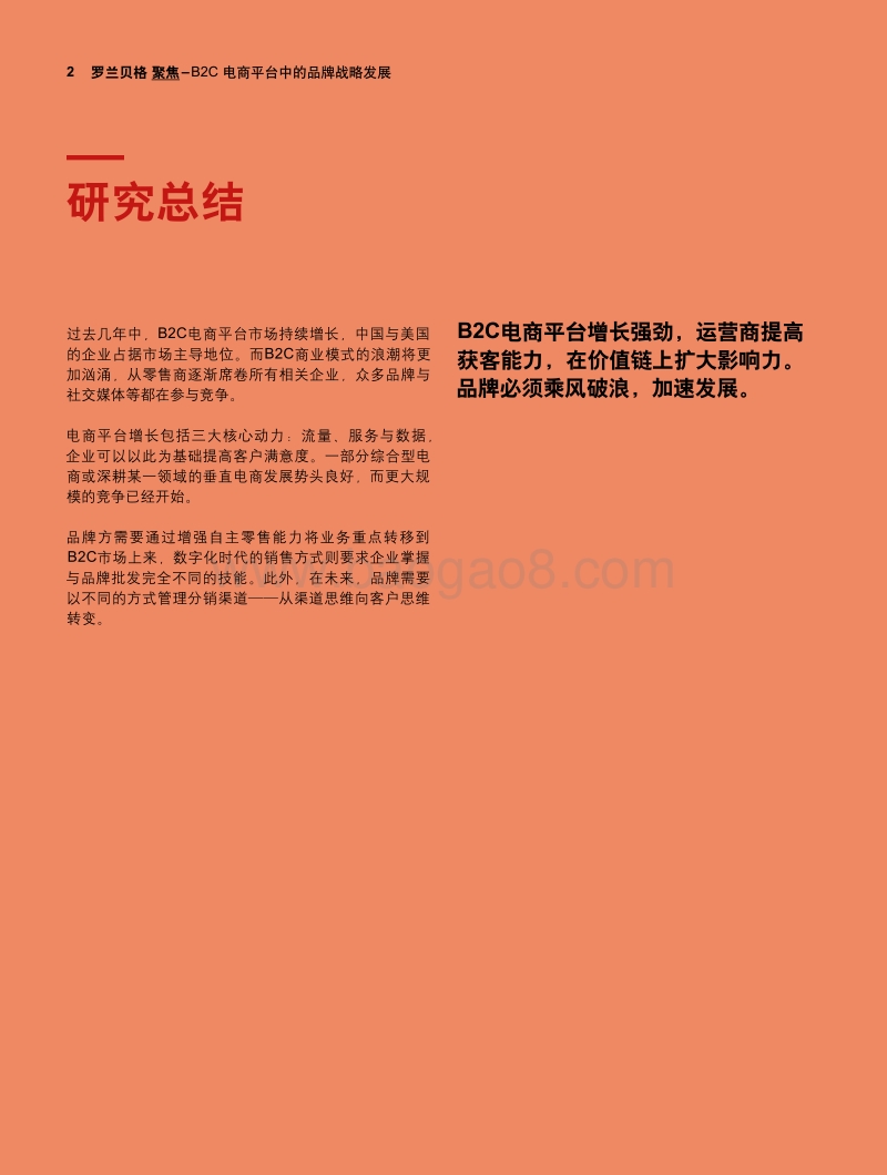 B2C电商平台中的品牌战略发展.pdf_第2页