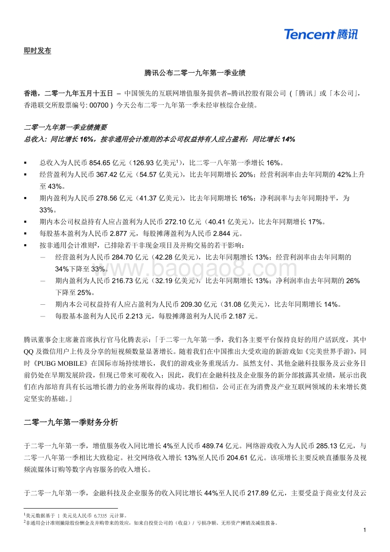 2019财年第一季度腾讯财报_new.pdf_第1页
