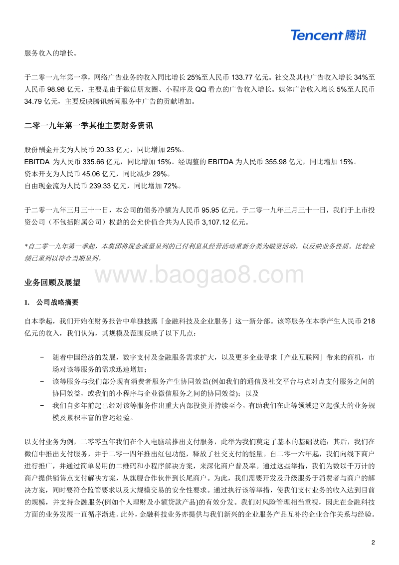 2019财年第一季度腾讯财报_new.pdf_第2页