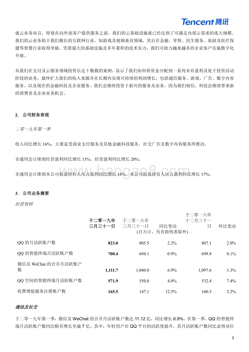2019财年第一季度腾讯财报_new.pdf_第3页
